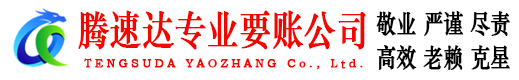 连平腾速达追债公司